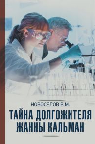 Тайна долгожителя Жанны Кальман - Новоселов Валерий Михайлович