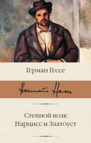 Степной волк. Нарцисс и Златоуст - Гессе Герман