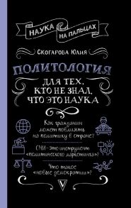 Политология для тех, кто не знал, что это наука / Скогарова Юлия