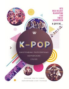 K-POP. Биографии популярных корейских групп - Крофт Малкольм