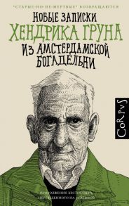 Новые записки Хендрика Груна из амстердамской богадельни - Грун Хендрик