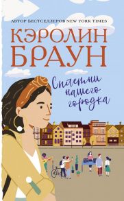 Сплетни нашего городка - Браун Кэролин