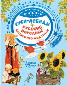 Гуси-лебеди. Русские народные сказки про животных / Толстой Алексей Николаевич