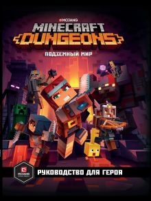 Minecraft.Dungeons. Подземный мир. Руководство для. Первое знакомство.