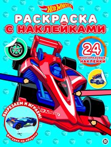 Hot Wheels № РН 2005 Раскраска с многоразовыми наклейками