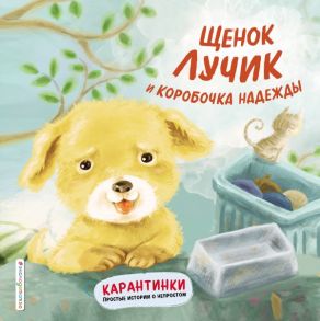 Щенок Лучик и коробочка надежды - Ай Вень`эр