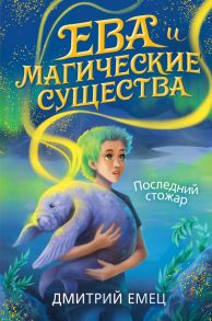 Последний стожар - Емец Дмитрий Александрович