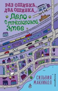 Раз ошибка, два ошибка… Дело о трёхголовой змее - Макникол Сильвия