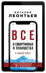 Все о смартфонах и планшетах в одной книге. 2-е издание - Леонтьев Виталий Петрович