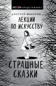 Лекции по искусству. Страшные сказки - Макаров Дмитрий Алексеевич