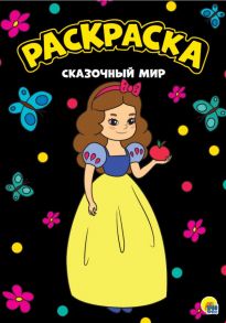 МОЯ РАСКРАСКА А4 чёрная. СКАЗОЧНЫЙ МИР