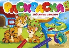 РАСКРАСКИ А5 эконом. альбомные. ЗАБАВНЫЕ ЗВЕРЯТА