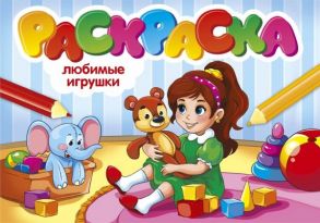 РАСКРАСКИ А5 эконом. альбомные. ЛЮБИМЫЕ ИГРУШКИ