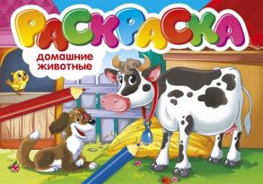 РАСКРАСКИ А5 эконом. альбомные. ДОМАШНИЕ ЖИВОТНЫЕ