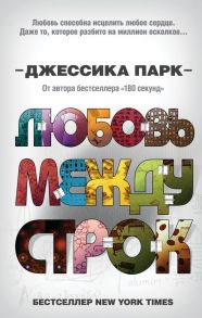 Откровенные чувства. Любовь между строк - Парк Джессика