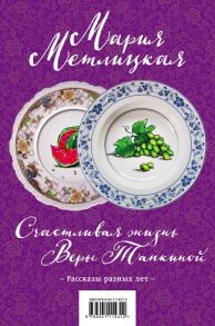 Счастливая жизнь Веры Тапкиной. Комплект из двух книг (комплект из 2 книг) - Метлицкая Мария