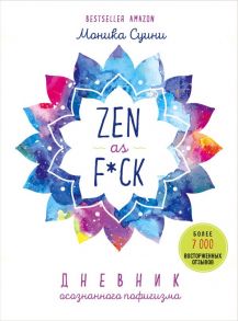 Zen as f*ck. Дневник осознанного пофигизма - Суини Моника