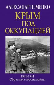 Крым под оккупацией - Неменко Александр