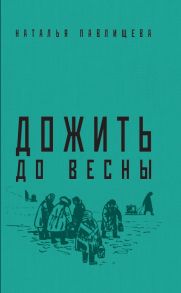 Дожить до весны - Павлищева Наталья Павловна