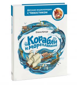 Корабли и мореплавание - Качур Елена Александровна