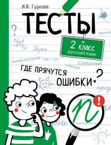 ТЕСТЫ. Где прячутся ошибки? Русский язык. 2 класс - Гуркова Ирина Васильевна