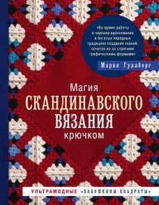 Магия скандинавского вязания крючком. Ультрамодные "бабушкины квадраты" - Гуллберг Мария