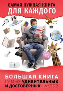 Большая книга самых удивительных и достоверных фактов - Кремер Любовь Владимировна