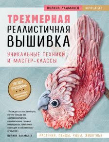 Трехмерная реалистичная вышивка. Уникальные техники и мастер-классы - Лааманен Полина