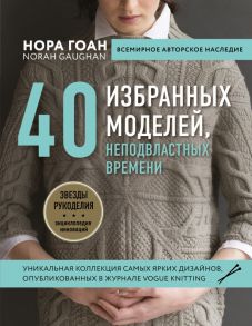 Нора Гоан. 40 избранных моделей, неподвластных времени - Гоан Нора