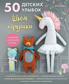 50 детских улыбок. Шьем игрушки. С шаблонами в натуральную величину - Версо Амэ