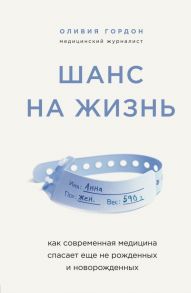 Шанс на жизнь. Как современная медицина спасает еще не рожденных и новорожденных - Гордон Оливия