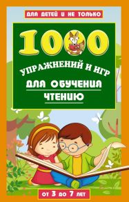 1000 упражнений и игр для обучения чтению - Данилова Лена