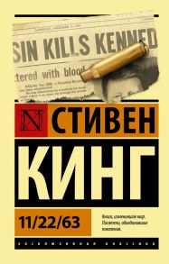 11-22-63 - Кинг Стивен