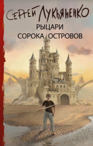 Рыцари Сорока Островов - Лукьяненко Сергей Васильевич