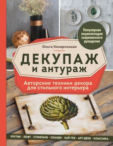 Декупаж и антураж. Авторские техники декора для стильного интерьера - Комарницкая Ольга Анатольевна