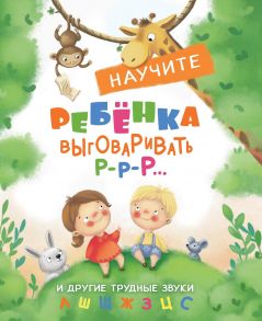 Воспитание с любовью.Научите ребенка выговаривать Р-р-р и другие трудные звуки