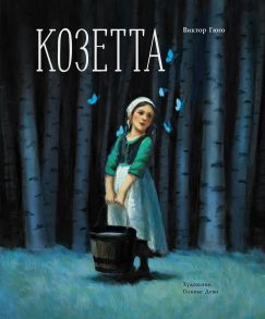 100 ЛУЧШИХ КНИГ. Козетта