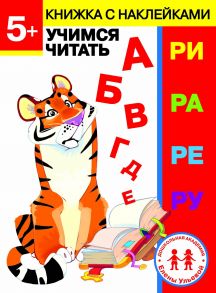 Дошкольная академия Елены Ульевой 5 лет. Учимся читать / Ульева Елена Александровна