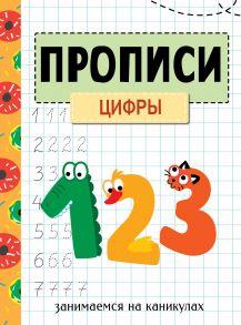 ЗАНИМАЕМСЯ НА КАНИКУЛАХ. ПРОПИСИ. Цифры / Маврина Лариса, Колузаева