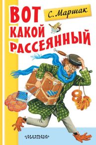 Вот какой рассеянный - Маршак Самуил Яковлевич