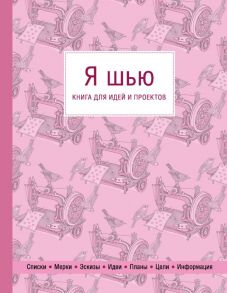 Я шью. Книга для идей и проектов (1-е оформление)