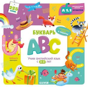 Букварь ABC. Учим английский язык с 2-3 лет / Штайн Марина