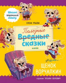 Школа хороших манер. Полезные сказки. Щенок Ворчалкин - Ульева Елена Александровна