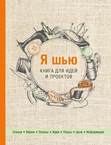 Я шью. Книга для идей и проектов (2-е оформление)