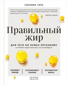 Правильный жир: для чего он нужен организму и почему надо перестать его ненавидеть - Тара Сильвиа