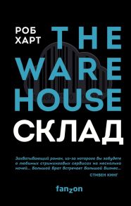 Склад. The Warehouse - Харт Роб