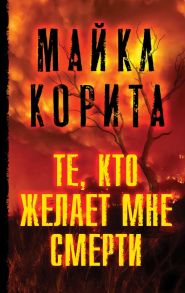 Те, кто желает мне смерти - Корита Майкл