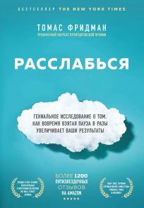 Расслабься. Гениальное исследование о том, как вовремя взятая пауза в разы увеличивает ваши результаты - Фридман Томас