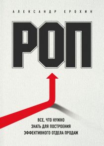 РОП. Все, что нужно знать для построения эффективного отдела продаж - Ерохин Александр Альбертович