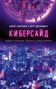 Киберсайд - Савченко Алексей, Дженнингс Берт